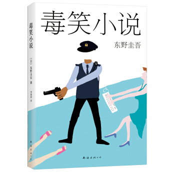東野圭吾:毒笑小說(2015版) [毒笑小説] pdf epub mobi 電子書 下載