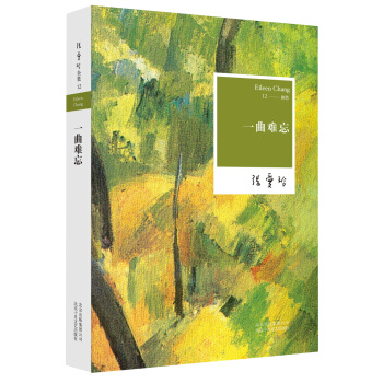 张爱玲:一曲难忘(2015版) pdf epub mobi 电子书 下载