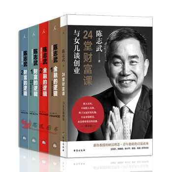 陳誌武【套裝5冊】金融的邏輯1+2通往自由之路+財富的邏輯1+2+24堂財富課:與女兒談創業