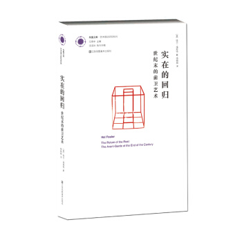 實在的迴歸:世紀末的前衛藝術