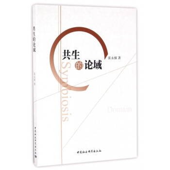 共生的论域 pdf epub mobi 电子书 下载