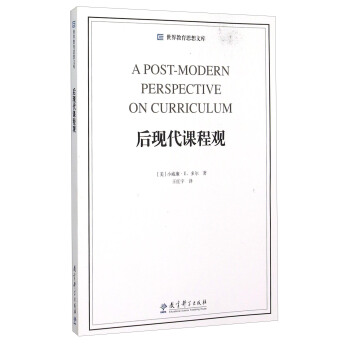 后现代课程观 [A Post-Modern Perspective on Curriculum] pdf epub mobi 电子书 下载