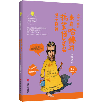 科学恶作剧：来自哈佛的搞笑诺贝尔奖1991-2000 pdf epub mobi 电子书 下载