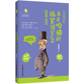 科学恶作剧： 来自哈佛的搞笑诺贝尔奖2001-2011 pdf epub mobi 电子书 下载