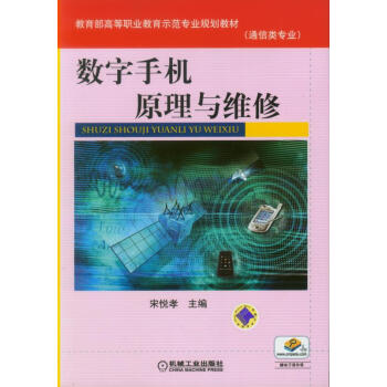 数字手机原理与维修 pdf epub mobi 电子书 下载