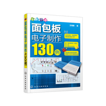 麵包闆電子製作130例 pdf epub mobi 電子書 下載