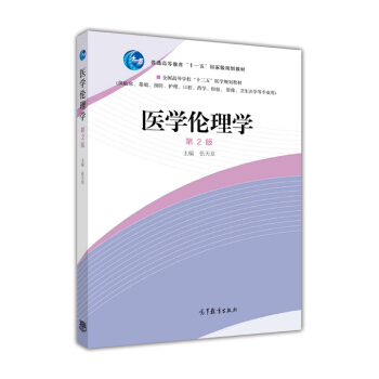 醫學倫理學(第2版)
