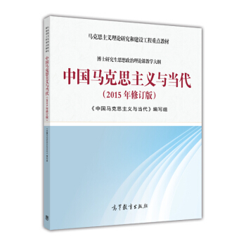 中国马克思主义与当代（2015年修订版） pdf epub mobi 电子书 下载