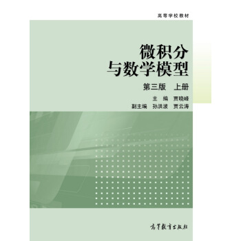 微积分与数学模型（第3版 上册） pdf epub mobi 电子书 下载