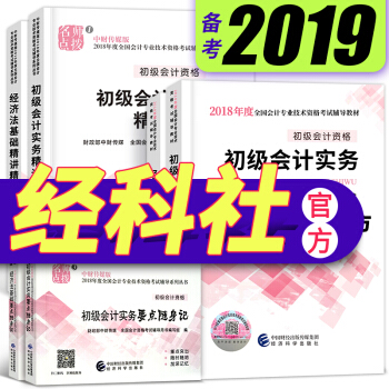 備考2019 初級會計職稱2018教材+精講精練+隨身記（初級會計實務+經濟法基礎） pdf epub mobi 電子書 下載