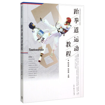 跆拳道運動教程 pdf epub mobi 電子書 下載