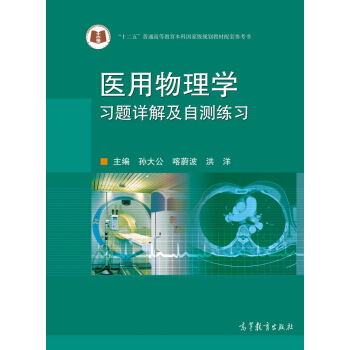 医用物理学习题详解及自测练习 pdf epub mobi 电子书 下载
