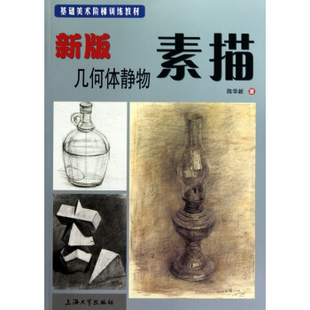 基础美术阶梯训练教材：新版几何体静物素描 pdf epub mobi 电子书 下载