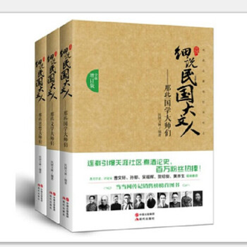 细说民国大文人(增订版)：那些文学大师们+国学大师们+思想大师们全3册 pdf epub mobi 电子书 下载