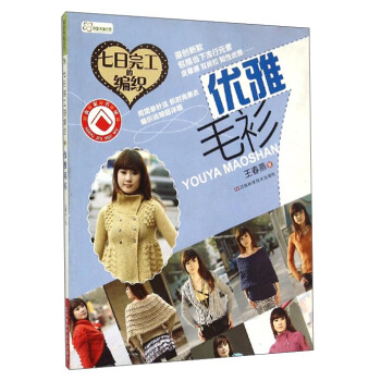 优雅毛衫：七日完工的编织 pdf epub mobi 电子书 下载
