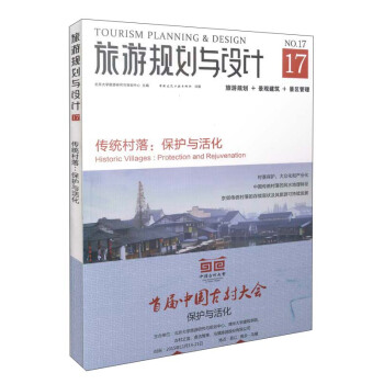 旅遊規劃與設計（No.17） 傳統村落：保護與活化 [Tourism Planning & Design No.17， Historic Villages： Protection And Rejuvenation] pdf epub mobi 電子書 下載