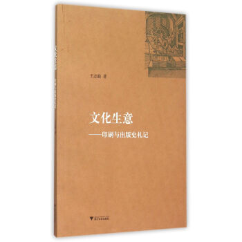 文化生意:印刷與齣版史劄記