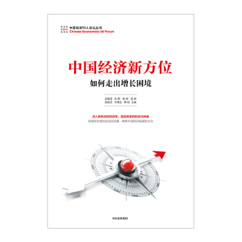 【中信書店】 中國經濟新方位 吳敬璉