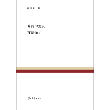 復旦百年經典文庫:修辭學發凡 文法簡論