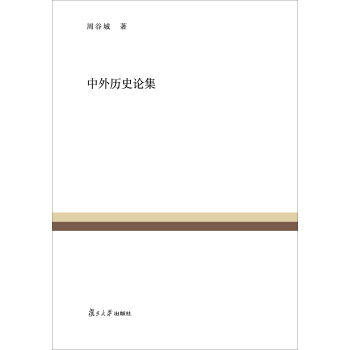 復旦百年經典文庫：中外曆史論集 pdf epub mobi 電子書 下載