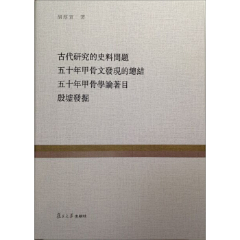 復旦百年經典文庫：古代研究的史料問題 五十年甲骨發現的總結 五十年甲骨學論著目 殷墟發掘 pdf epub mobi 電子書 下載