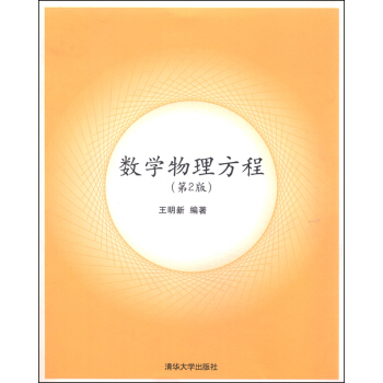 數學物理方程（第2版） pdf epub mobi 電子書 下載