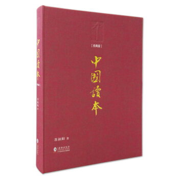 中国读本（经典版） pdf epub mobi 电子书 下载