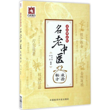 首批國傢級名老中醫效驗秘方