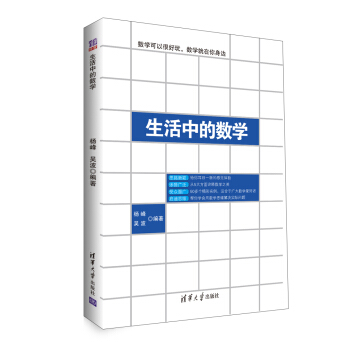 生活中的數學 pdf epub mobi 電子書 下載