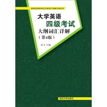 大學英語四級考試大綱詞匯詳解 第4版 pdf epub mobi 電子書 下載