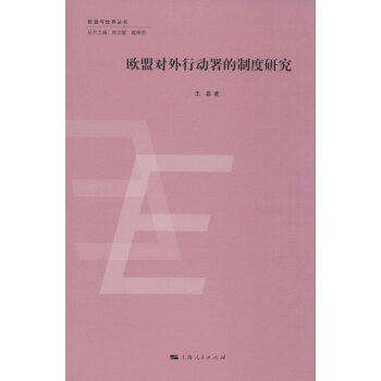 歐盟對外行動署的製度研究 pdf epub mobi 電子書 下載