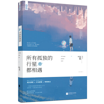 所有孤獨的行星都相遇 pdf epub mobi 電子書 下載