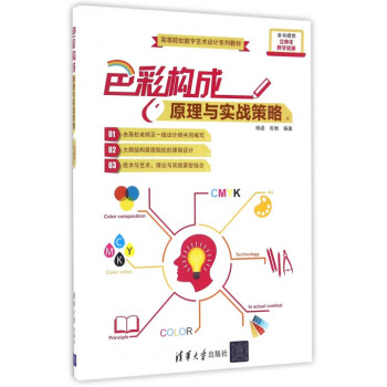 色彩构成原理与实战策略(高等院校数字艺术设计系列教材) pdf epub mobi 电子书 下载