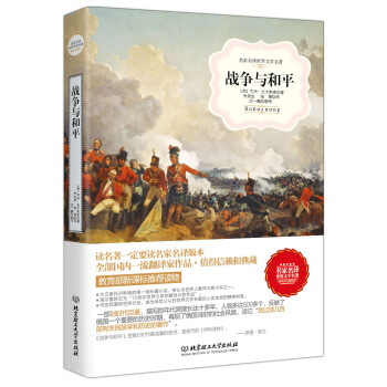 战争与和平/名家名译世界文学名著·教育部新课标推荐读物 pdf epub mobi 电子书 下载