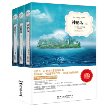 神秘島/名傢名譯世界文學名著·教育部新課標推薦讀物（套裝上中下冊） pdf epub mobi 電子書 下載