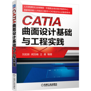 CATIA曲面设计基础与工程实践 pdf epub mobi 电子书 下载