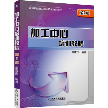 加工中心培訓教程（第2版） pdf epub mobi 電子書 下載