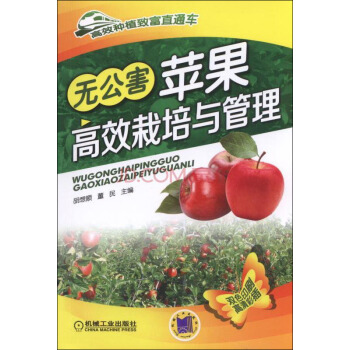 无公害苹果高效栽培与管理 pdf epub mobi 电子书 下载