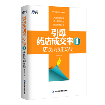 引爆药店成交率 1：店员导购实战 pdf epub mobi 电子书 下载