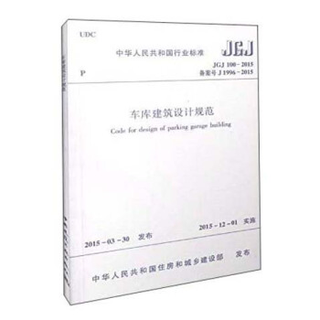 中華人民共和國行業標準（JGJ 100-2015）：車庫建築設計規範 [Code for Design of Parking Garage Building] pdf epub mobi 電子書 下載