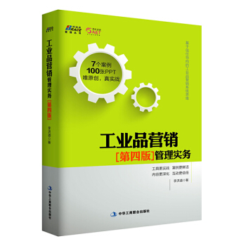 工業品營銷·第四版 管理實務 pdf epub mobi 電子書 下載
