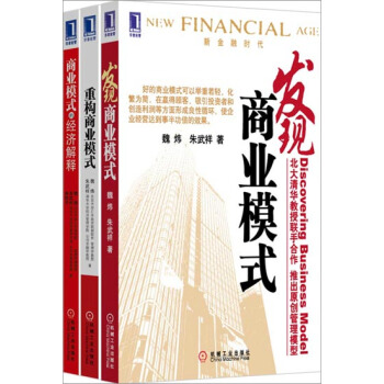 發現商業模式+商業模式的經濟解釋+重構商業模式 3冊套裝 魏煒硃武祥|3804256