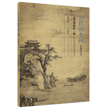 古代山水畫珍藏明信片