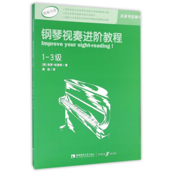 鋼琴視奏進階教程(1-3級原版引進)