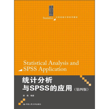 统计分析与SPSS的应用（第四版） [Statistical Analysis and SPSS Application] pdf epub mobi 电子书 下载