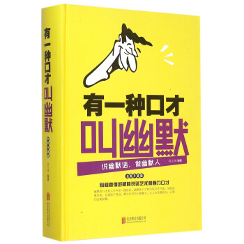 有一種口纔叫幽默(全新升級版)