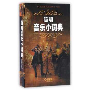 簡明音樂小詞典 pdf epub mobi 電子書 下載