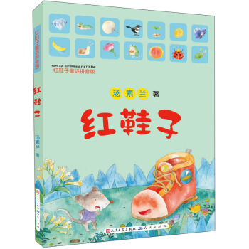 紅鞋子童話拼音版：紅鞋子 [7-10歲] pdf epub mobi 電子書 下載