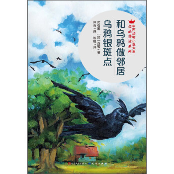和烏鴉做鄰居烏鴉銀斑點 pdf epub mobi 電子書 下載