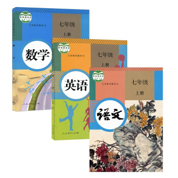 人教版初中7七年级上册语文数学英语书课本全套3本 人教版初一/七年级语文+数学+英语上册教材教科书 pdf epub mobi 电子书 下载